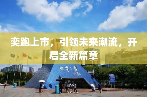 奕跑上市，引領未來潮流，開啟全新篇章
