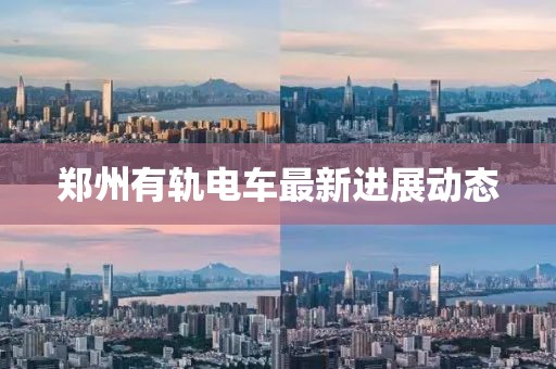 鄭州有軌電車最新進展動態