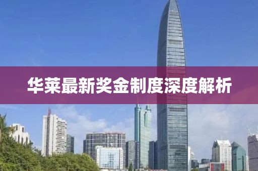 華萊最新獎金制度深度解析