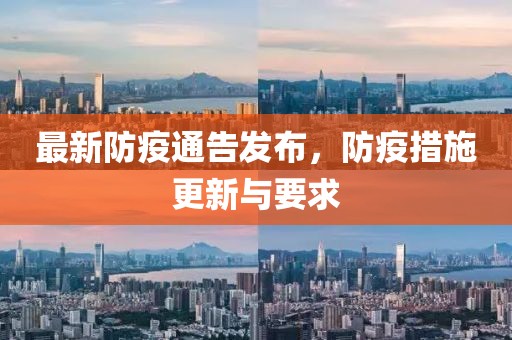 最新防疫通告發布，防疫措施更新與要求