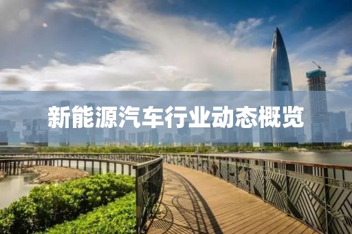 新能源汽車行業動態概覽