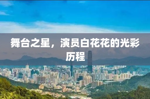 舞臺之星，演員白花花的光彩歷程