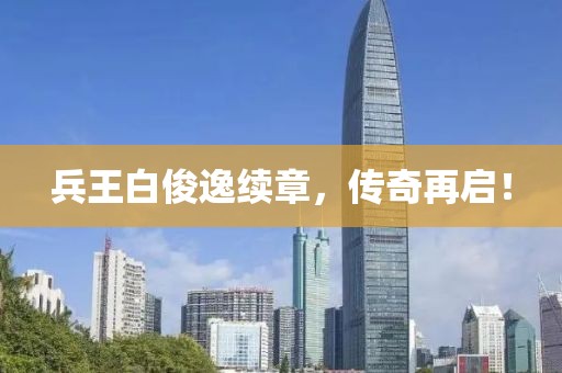 兵王白俊逸續章，傳奇再啟！