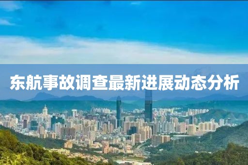 東航事故調查最新進展動態分析