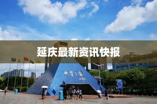 延慶最新資訊快報