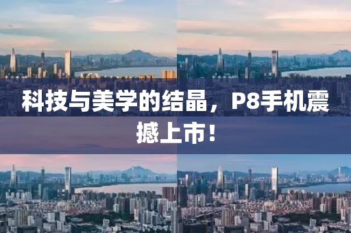 科技與美學的結晶，P8手機震撼上市！