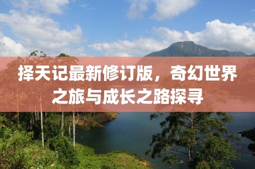 擇天記最新修訂版，奇幻世界之旅與成長之路探尋