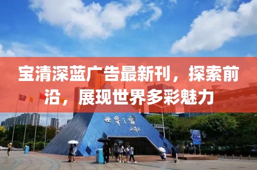 寶清深藍廣告最新刊，探索前沿，展現世界多彩魅力
