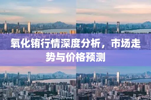 氧化銪行情深度分析，市場走勢與價格預測