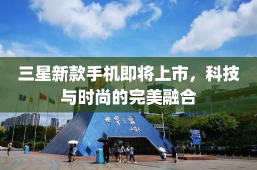 三星新款手機即將上市，科技與時尚的完美融合
