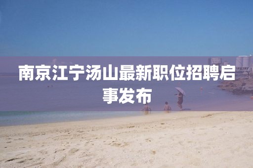 南京江寧湯山最新職位招聘啟事發布