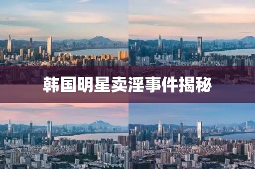 韓國明星賣淫事件揭秘