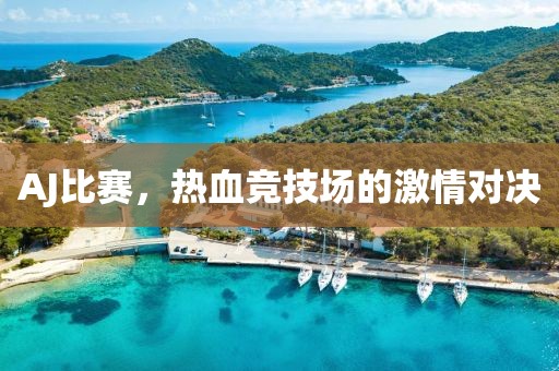 AJ比賽，熱血競技場的激情對決