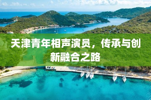 天津青年相聲演員，傳承與創新融合之路