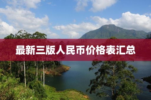最新三版人民幣價格表匯總