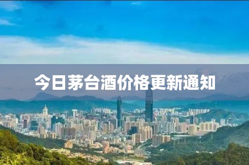 今日茅臺酒價格更新通知