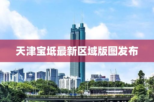 天津寶坻最新區域版圖發布