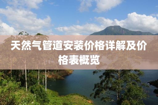 天然氣管道安裝價格詳解及價格表概覽