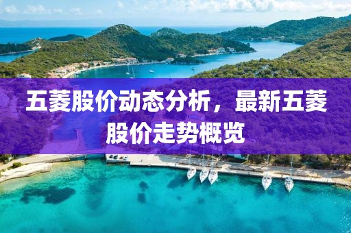 五菱股價動態分析，最新五菱股價走勢概覽