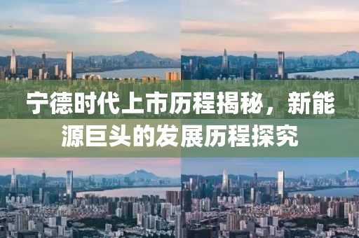 寧德時代上市歷程揭秘，新能源巨頭的發展歷程探究