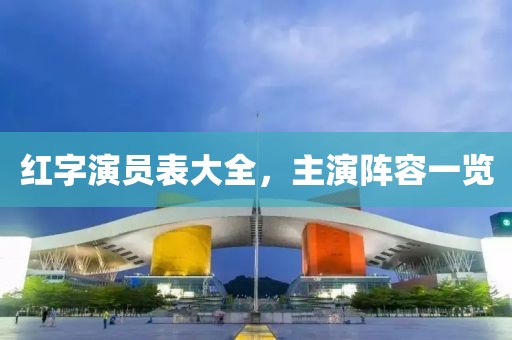紅字演員表大全，主演陣容一覽