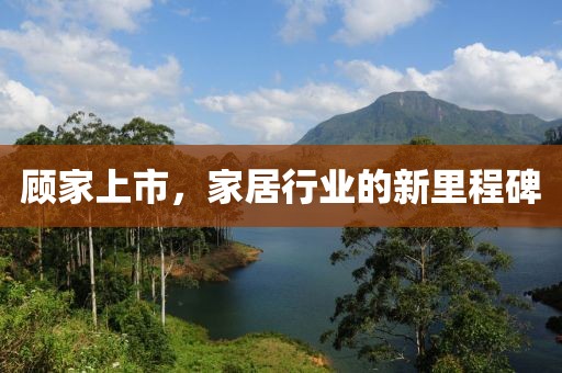 顧家上市，家居行業的新里程碑