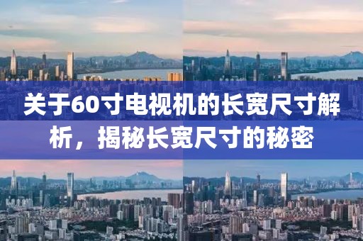關于60寸電視機的長寬尺寸解析，揭秘長寬尺寸的秘密