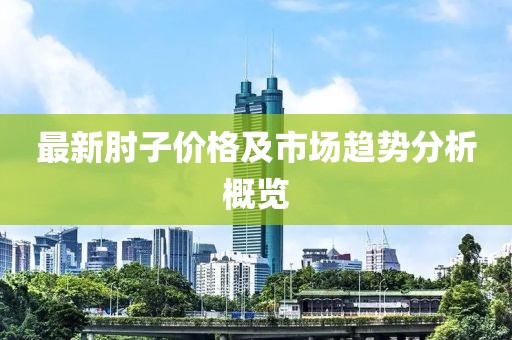 最新肘子價格及市場趨勢分析概覽