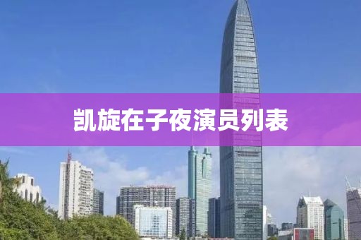 凱旋在子夜演員列表