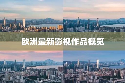 歐洲最新影視作品概覽