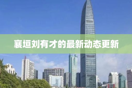 襄垣劉有才的最新動態更新