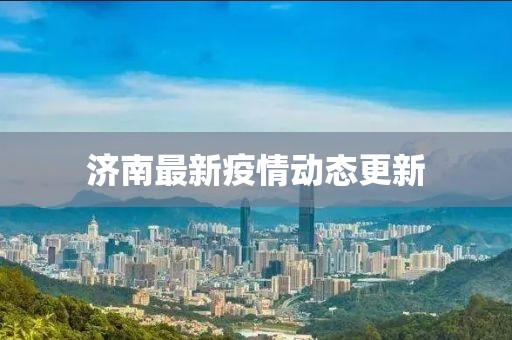 濟南最新疫情動態更新
