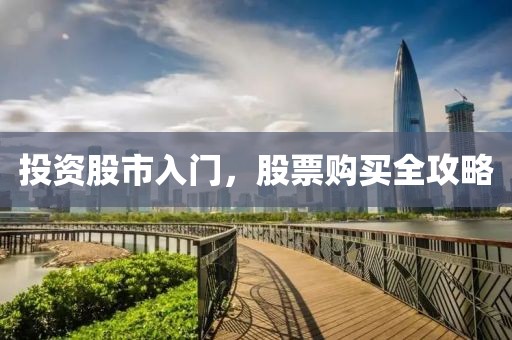 投資股市入門，股票購買全攻略