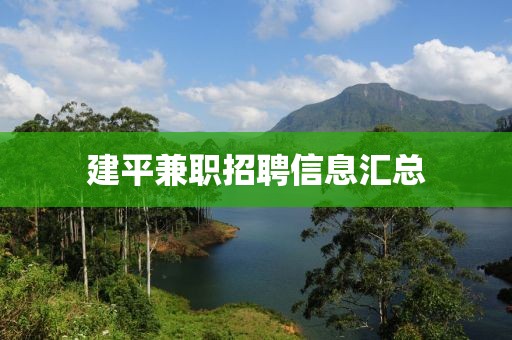 建平兼職招聘信息匯總