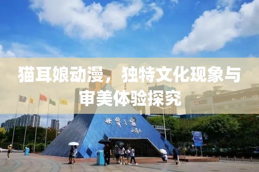 貓耳娘動漫，獨特文化現象與審美體驗探究