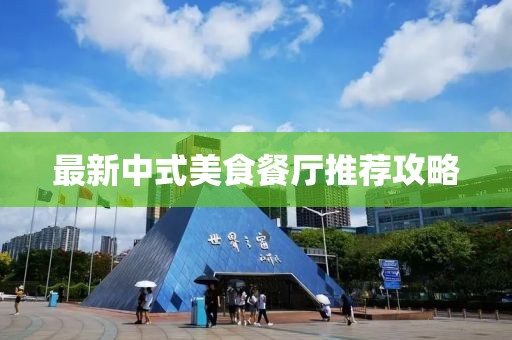 最新中式美食餐廳推薦攻略