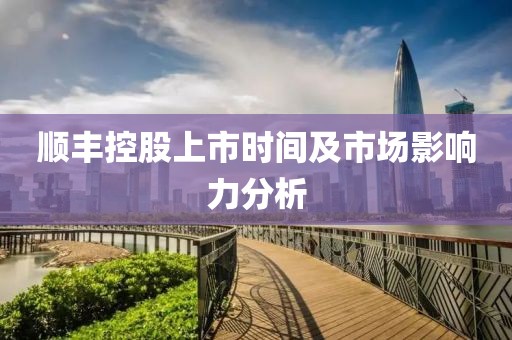 順豐控股上市時間及市場影響力分析