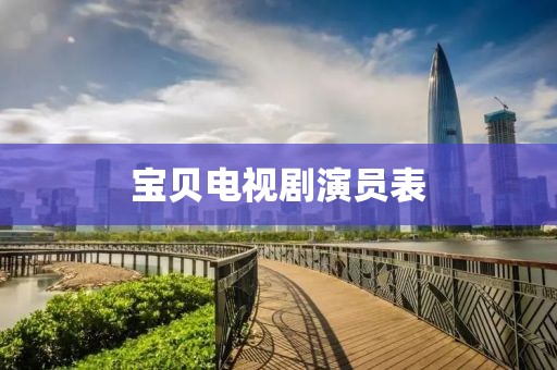 寶貝電視劇演員表
