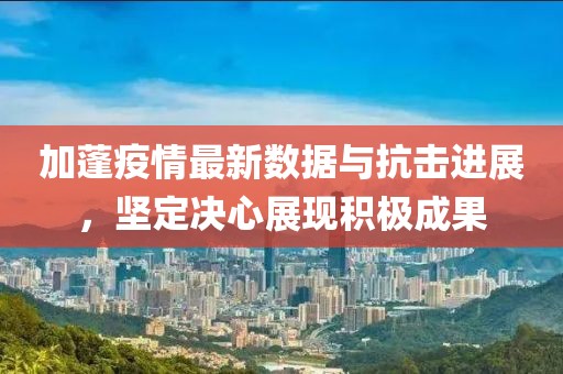 加蓬疫情最新數據與抗擊進展，堅定決心展現積極成果
