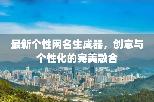 最新個性網名生成器，創意與個性化的完美融合