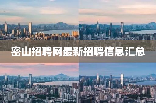 密山招聘網最新招聘信息匯總