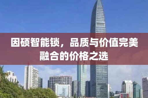 因碩智能鎖，品質與價值完美融合的價格之選