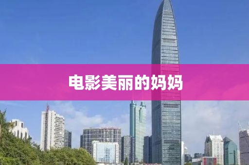電影美麗的媽媽