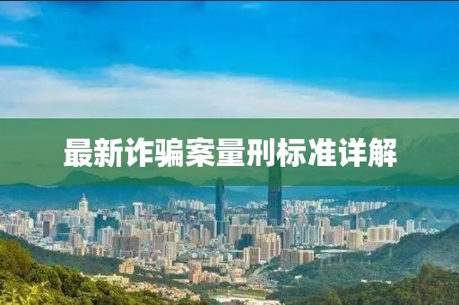 最新詐騙案量刑標準詳解