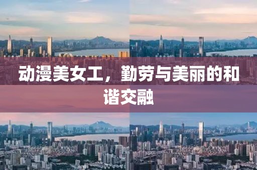 動漫美女工，勤勞與美麗的和諧交融