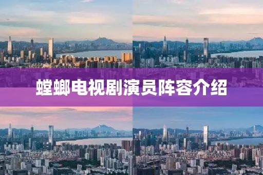 螳螂電視劇演員陣容介紹