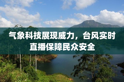 氣象科技展現威力，臺風實時直播保障民眾安全