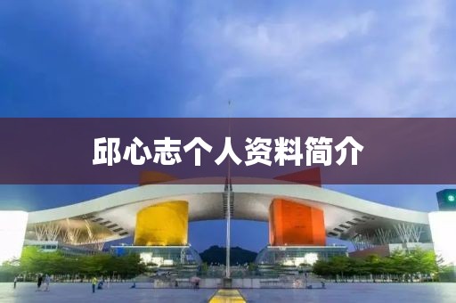 邱心志個人資料簡介
