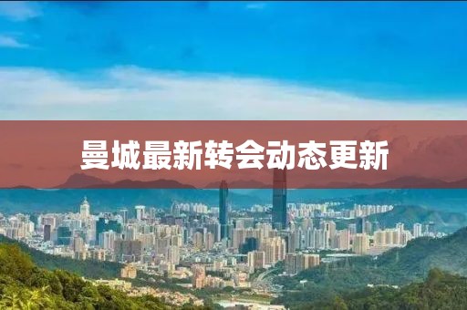 曼城最新轉會動態更新