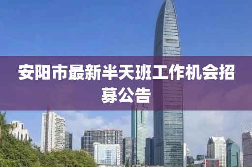 安陽市最新半天班工作機會招募公告